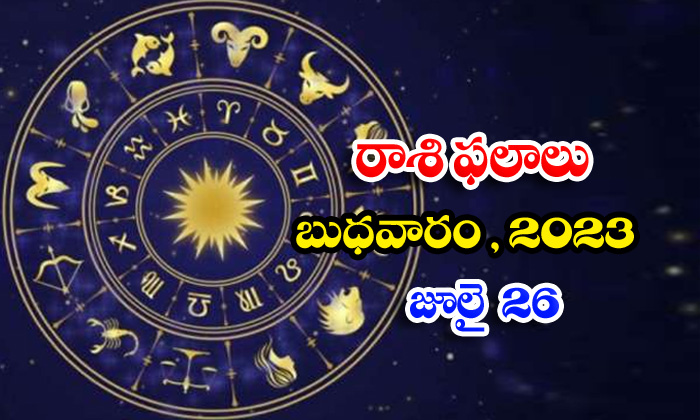  Daily Horoscope, Jathakam,july-26 2023, పంచాంగం, రాశి ఫ�-TeluguStop.com