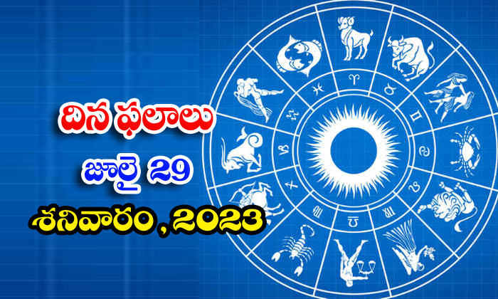  Daily Horoscope, Jathakam,july-29 2023, పంచాంగం, రాశి ఫ-TeluguStop.com