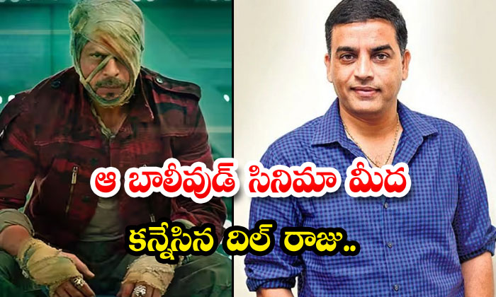  Dil Raju Has Bought The Rights Of Jawan Movie , Dil Raju, Jawan, Bollywood, Sha-TeluguStop.com