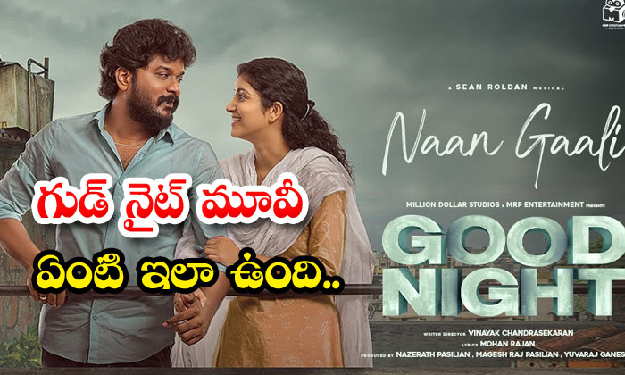  Good Night Movie Review , Good Night Movie , Review , Tollywood , Ott , K. Manik-TeluguStop.com