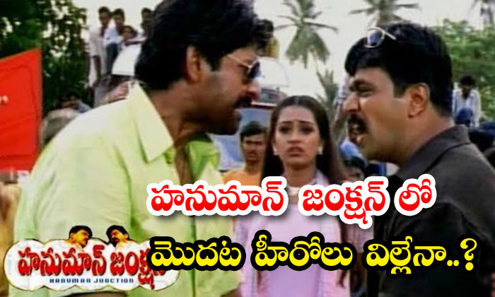  Mohan Babu Rajasekhar Missed Chance In Hanuman Junction Movie Details, , Tolly-TeluguStop.com