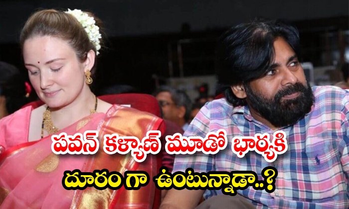  Has Pawan Kalyan And His Third Wife Anna Lezhneva Decided To Part Ways Details,-TeluguStop.com