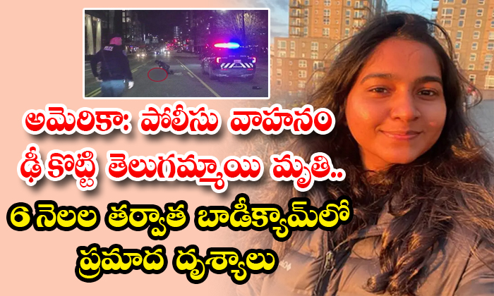 America: Telugu girl dies after being hit by a police vehicle.. After 6 months, accident scenes on bodycam