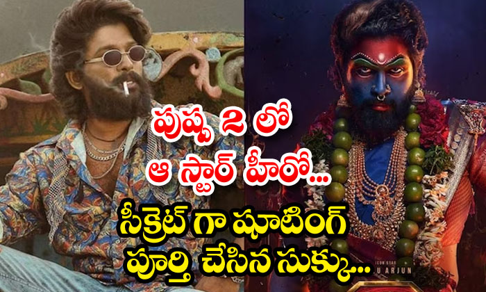  The Star Hero In Pushpa 2... Sukku Who Completed Shooting Secretly..., Mohan Lal-TeluguStop.com