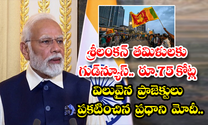 శ్రీలంకన్ తమిళులకు గుడ్‌న్యూస్.. రూ.75 కోట్ల విలువైన ప్రాజెక్టులు ...