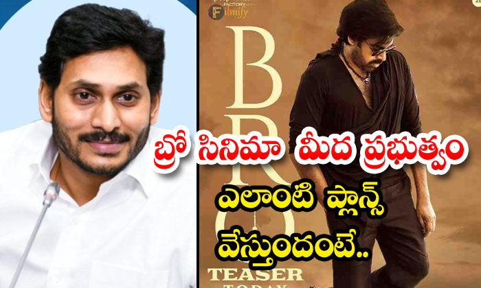 What Are The Government's Plans For Bro Movie? Pavan Kalyan ,bheemla Nayak , Br What Are The Government's Plans For Bro Movie? Pavan Kalyan ,bheemla Nayak , Br-TeluguStop.com