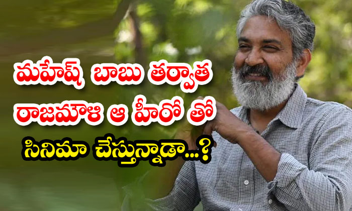  After Mahesh Babu, Is Rajamouli Doing A Movie With That Hero, Rajamouli , Jr Ntr-TeluguStop.com