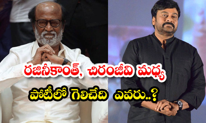  Who Will Win The Race Between Rajinikanth And Chiranjeevi , Rajinikanth, Chira-TeluguStop.com