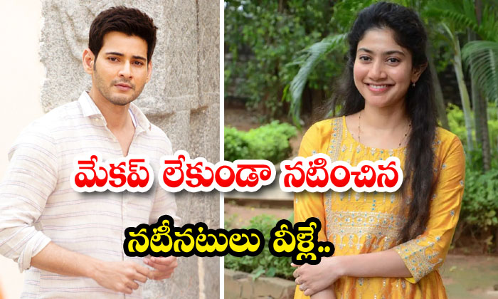  These Are The Actors Who Acted Without Makeup... Sai Pallavi, Mahesh Babu , Nij-TeluguStop.com