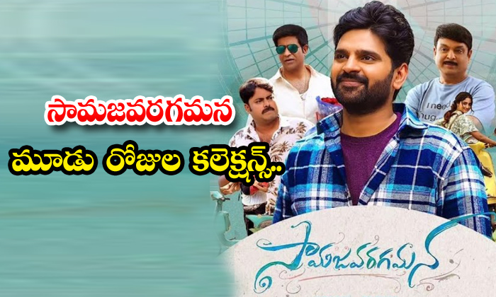  Sree Vishnu Samajavaragamana Three Days Collections,sree Vishnu,samajavaragamana-TeluguStop.com