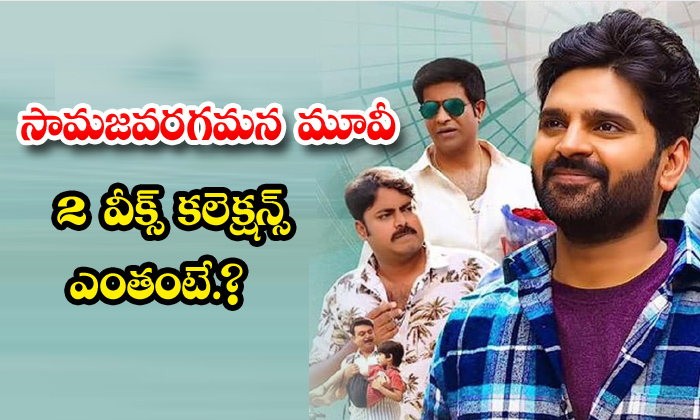 Sreevishnu Samajavaragamana Two Weeks Collections,sreevishnu,samajavaragamana,sa Sreevishnu Samajavaragamana Two Weeks Collections,sreevishnu,samajavaragamana,sa-TeluguStop.com