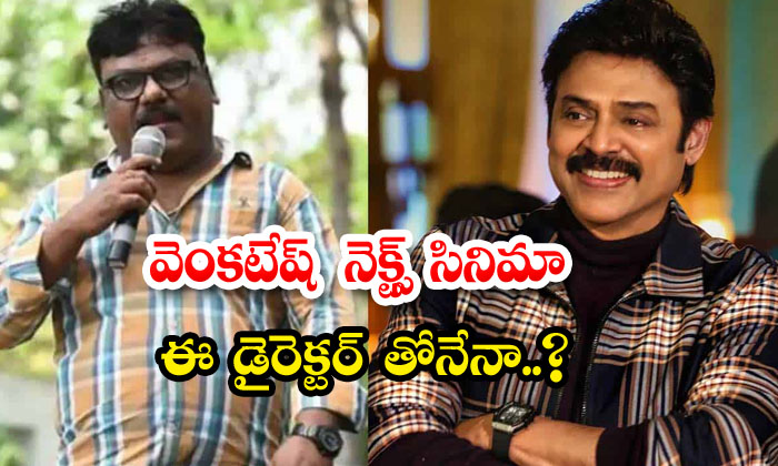  Venkatesh Next Movie With Trinadha Rao Nakkina Details, Venkatesh , Trinadha R-TeluguStop.com