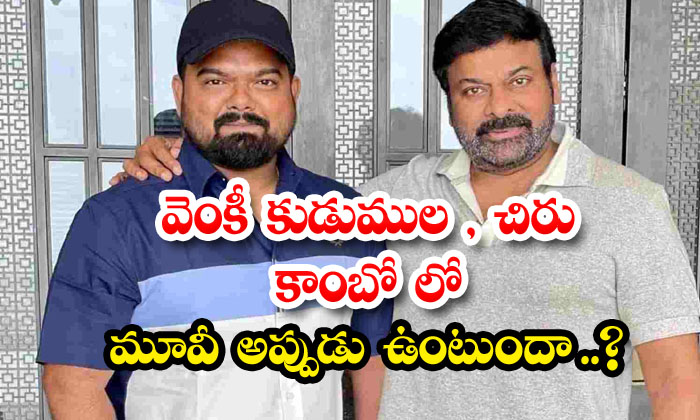  Venky Kudumula, Chiru Combo Will Have A Movie Then, Venky Kudumula, Bhola Shanka-TeluguStop.com