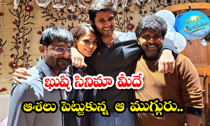  Vijay Devarakonda Shiva Nirvana Samantha Hopes On Kushi Movie , Vijay Devarako-TeluguStop.com