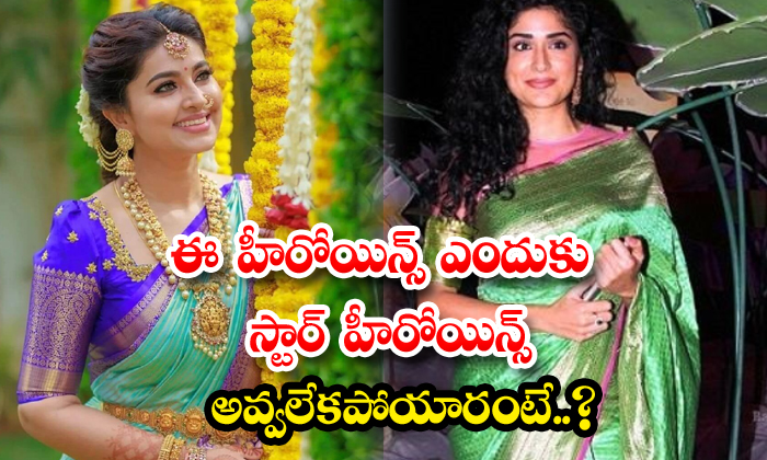  Why These Heroines Could Not Become Star Heroines-TeluguStop.com