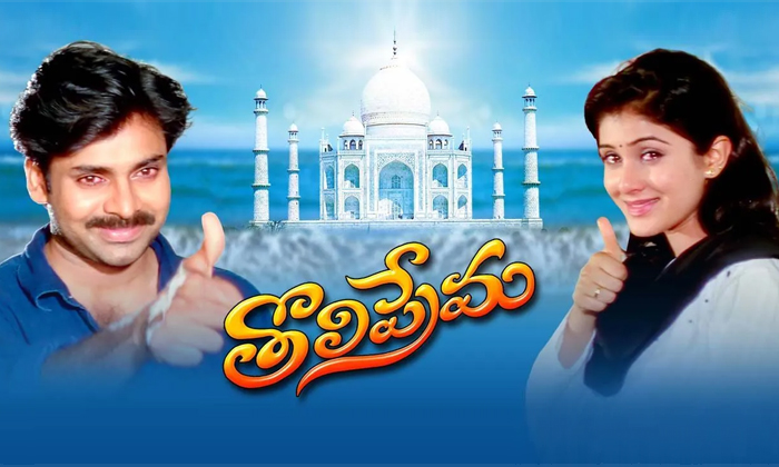 Facts About Pawan Kalyan Tholiprema Movie Facts About Pawan Kalyan Tholiprema Movie-TeluguStop.com