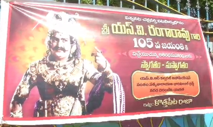  Legendary Actor Sv Ranga Rao 105th Birth Anniversary In Rajahmundry, Legendary A-TeluguStop.com