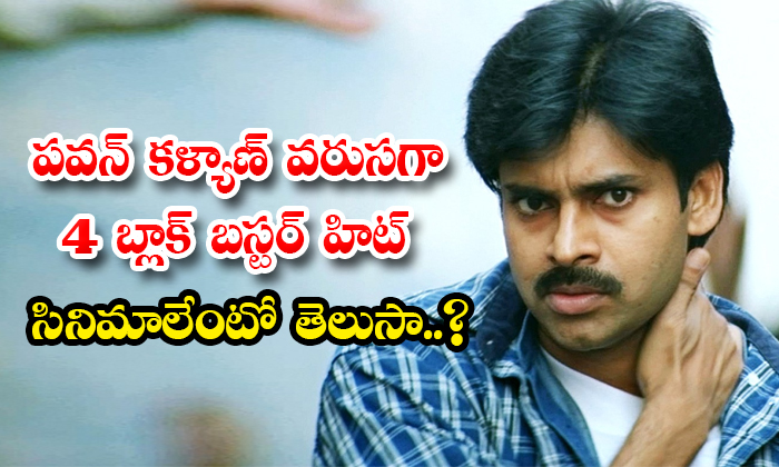 Pawan Kalyan Four Blockbuster Movies In A Row Khusi Tammudu Tholiprema Badri Det Pawan Kalyan Four Blockbuster Movies In A Row Khusi Tammudu Tholiprema Badri Det-TeluguStop.com