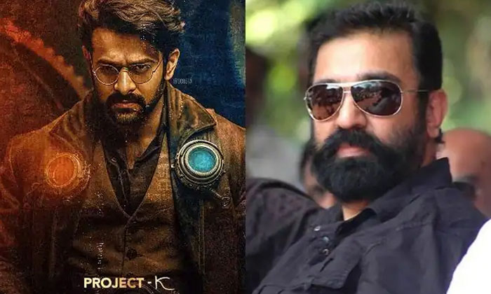 Prabhas Project K Movie Kamal Hassan Entry , Prabhas , Project K , Kamal Hass Prabhas Project K Movie Kamal Hassan Entry , Prabhas , Project K , Kamal Hass-TeluguStop.com