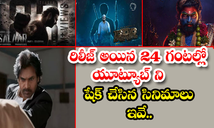  These Are The Movie Teaser Highest Views That Youtube Within 24 Hours , Salaar-TeluguStop.com