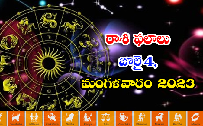  Daily Horoscope, Jathakam, July-04 2023, పంచాంగం, రాశి -TeluguStop.com