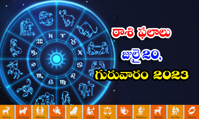  Daily Horoscope, Jathakam,july-20  2023, పంచాంగం, రాశి ఫ-TeluguStop.com
