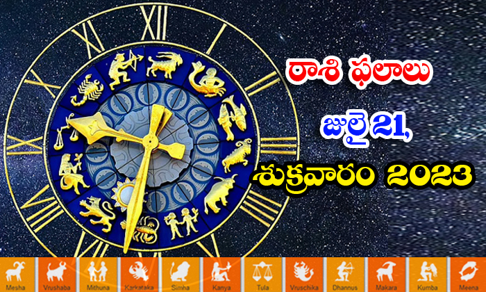  Daily Horoscope, Jathakam,july-21 2023, పంచాంగం, రాశి ఫ-TeluguStop.com