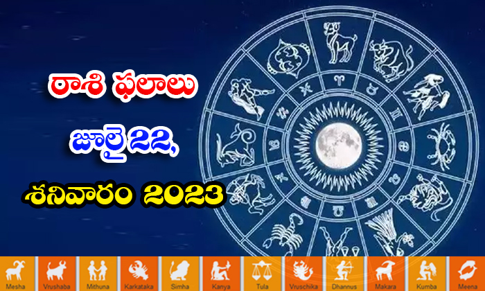  Daily Horoscope, Jathakam,july-22 2023, పంచాంగం, రాశి ఫ�-TeluguStop.com