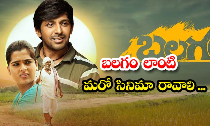  Another Movie Like Balagam Should Come, Balagam Movie , Kavya Kalyan Ram, Priyad-TeluguStop.com