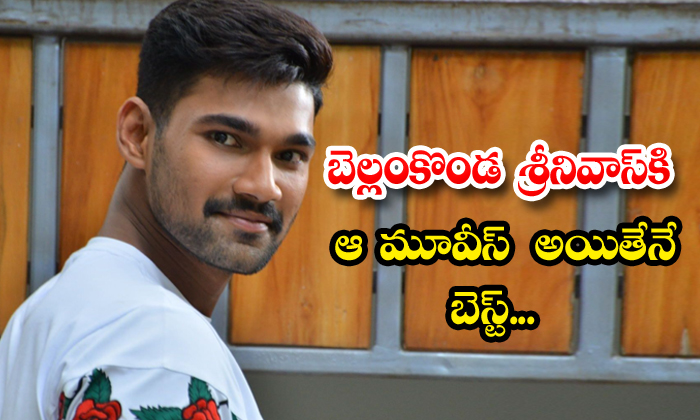  No Movie Offers For Bellamkonda Sai Srinivas ,bellamkonda Sai Srinivas ,young Di-TeluguStop.com
