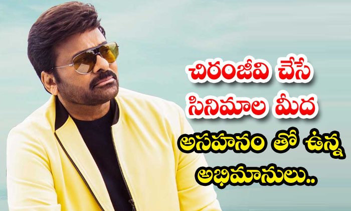  Fans Who Are Impatient With Chiranjeevi's Films... Chiranjeevi , Bhola Shankar,-TeluguStop.com