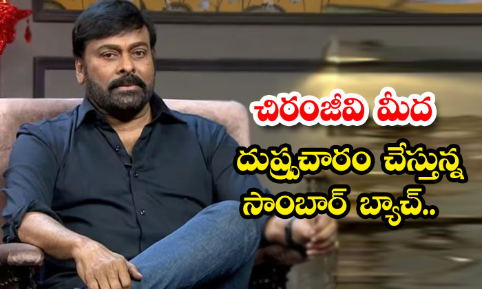Sambar Batch Spreading Evil On Chiranjeevi, Chiranjeevi, Bhola Shankar, Tollywoo Sambar Batch Spreading Evil On Chiranjeevi, Chiranjeevi, Bhola Shankar, Tollywoo-TeluguStop.com