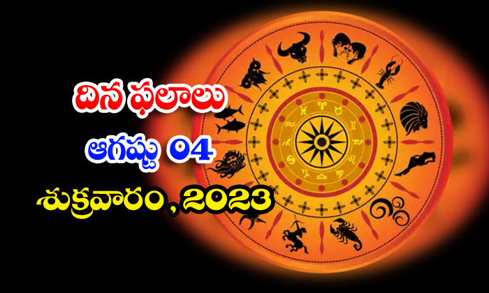  Daily Horoscope, Jathakam,august 04 2023, పంచాంగం, రాశి �-TeluguStop.com