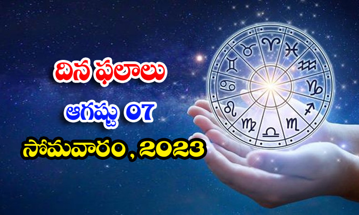  Daily Horoscope, Jathakam,august 07 2023, పంచాంగం, రాశి �-TeluguStop.com