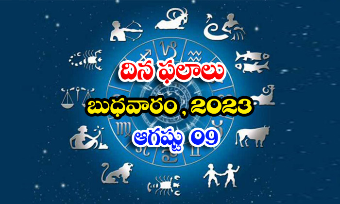  Daily Horoscope, Jathakam,august 09 2023, పంచాంగం, రాశి -TeluguStop.com