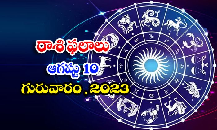  Daily Horoscope, Jathakam,august 10 2023, పంచాంగం, రాశి -TeluguStop.com