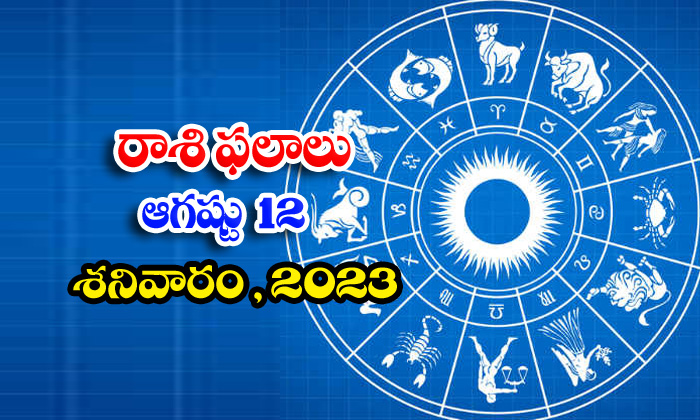  Daily Horoscope, Jathakam,august 12 2023, పంచాంగం, రాశి �-TeluguStop.com