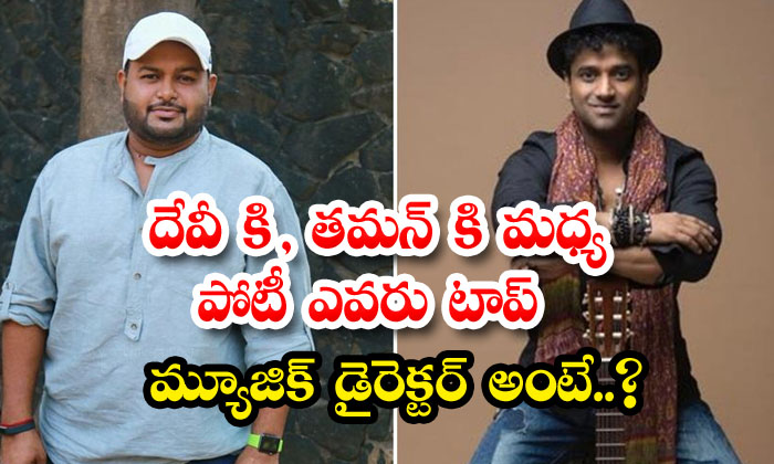  The Competition Between Devi Sri Prasad And Thaman S , Who Is The Top Music Di-TeluguStop.com