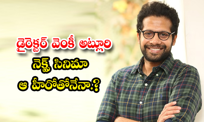  Sir Movie Director Venky Atluri Next Movie Update,sir Movie ,director Venky Atlu-TeluguStop.com