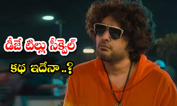  Is This The Story Of Dj Tillu's Sequel, Siddu Jonnalagadda , Tillu Square, Toll-TeluguStop.com