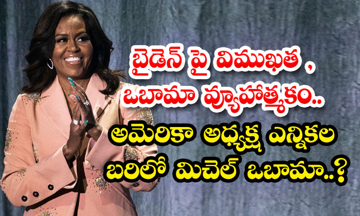 Reluctance against Biden, Obama is strategic.. Michelle Obama in the US presidential election ring..?
