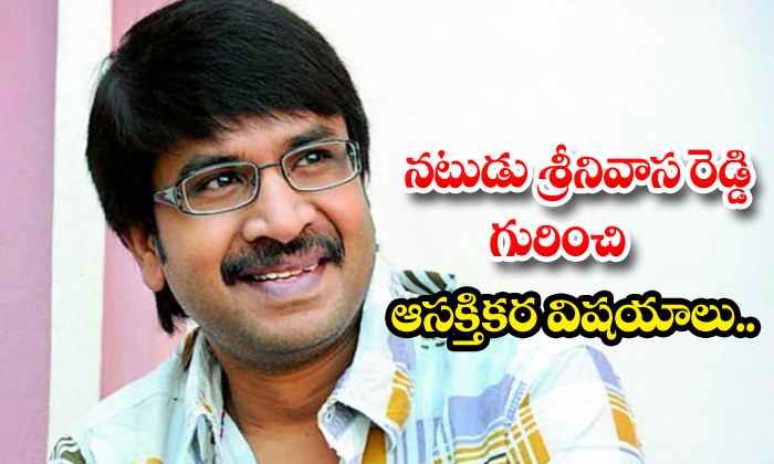  Interesting Facts About Actor Srinivasa Reddy,srinivasa Reddy,srinivasa Reddy Mo-TeluguStop.com