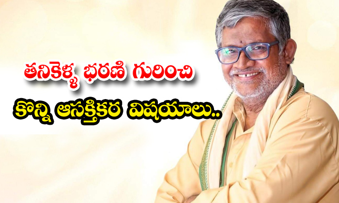 Interesting Facts About Actor Tanikella Bharani,tanikella Bharani,tanikella Bhar Interesting Facts About Actor Tanikella Bharani,tanikella Bharani,tanikella Bhar-TeluguStop.com