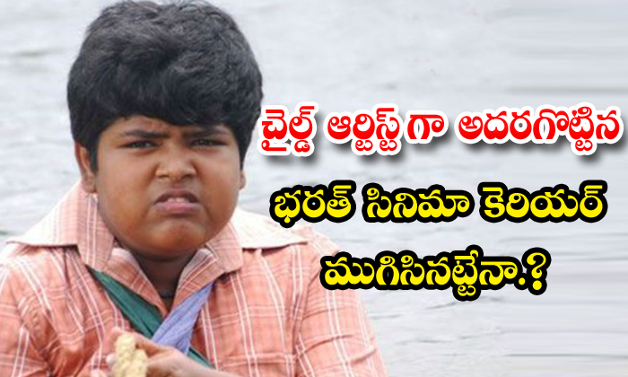  Interesting Facts About Master Bharath,child Artist Master Bharath,master Bharat-TeluguStop.com
