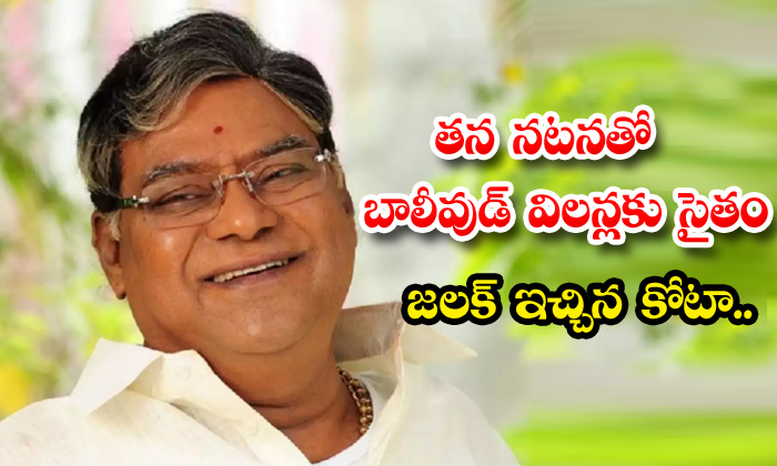  Intersting Facts About Kota Srinivasa Rao,kota Srinivasa Rao,babu Mohan,villain-TeluguStop.com