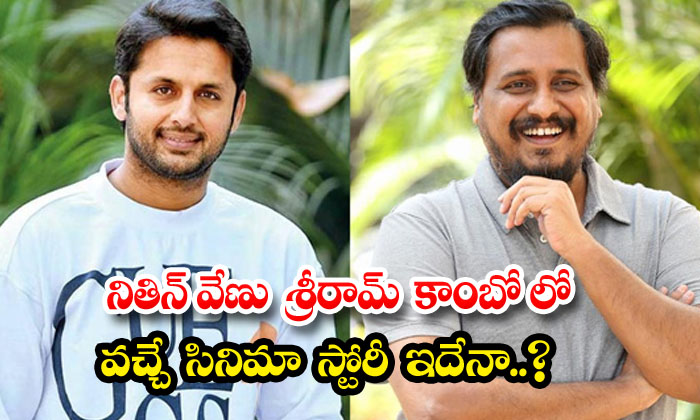  Is This The Story Of The Movie Coming In Nitin Venu Sriram Combo, Nithin, Venu S-TeluguStop.com