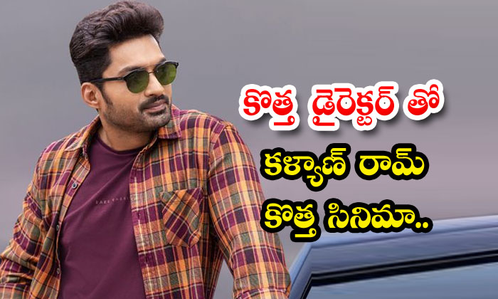  Kalyan Ram's New Movie With A New Director , Kalyan Ram , Amigos , Bimbisara , N-TeluguStop.com