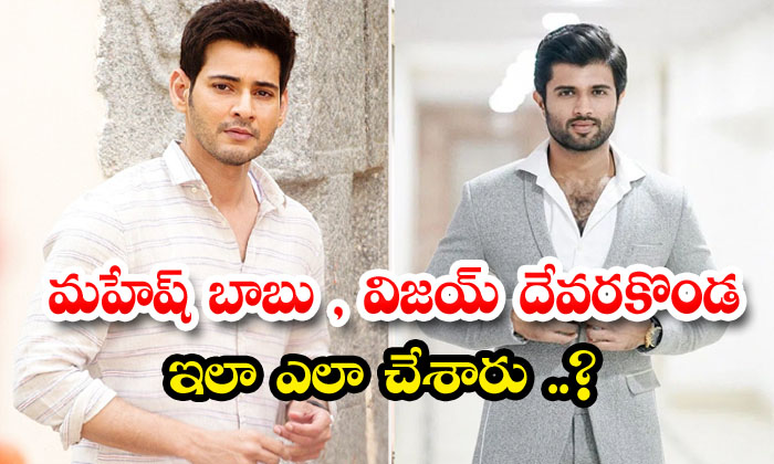  How Did Mahesh Babu And Vijay Devarakonda Do This , Mahesh Babu , Vijay Devara-TeluguStop.com