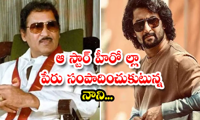 Nani Is Getting Name Like That Star Hero... Nani , Sobhan Babu, Tollywood , Jag-TeluguStop.com