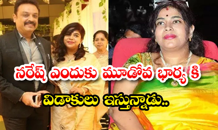 Why Is Naresh Divorcing His Third Wife? Naresh , Ramya Raghupathi, Tollywood, Pa Why Is Naresh Divorcing His Third Wife? Naresh , Ramya Raghupathi, Tollywood, Pa-TeluguStop.com